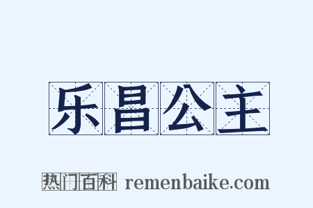 乐昌公主是什么意思的图片
